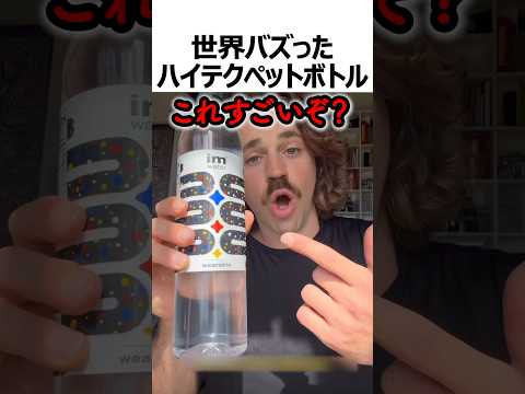 世界でバズったハイテクペットボトル#shorts thumbnail