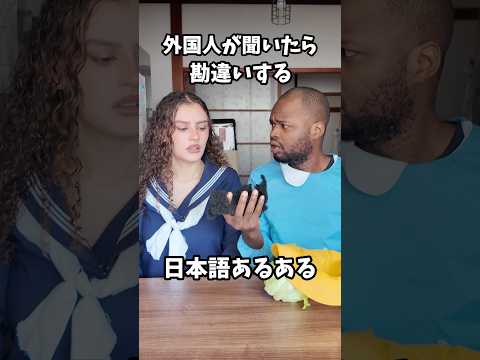 外国人が聞いたら勘違いする日本語あるある #shorts #ダモ好き #スターラ thumbnail