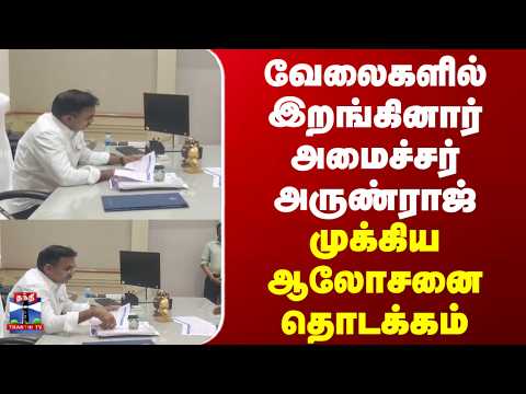 Tvk Minister Arun Raj | வேலைகளில் இறங்கினார் அமைச்சர் அருண்ராஜ்.. thumbnail
