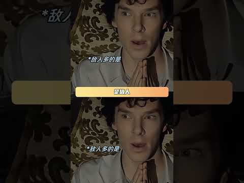 果然夏洛克比起神探的称号更适合神人 #神探夏洛克 #夏洛克 #华生 #搞笑 thumbnail