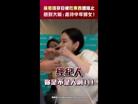 徐若瑄穿白裙吃東西遭阻止 餓到大喊：虐待中年婦女！ #Shorts thumbnail