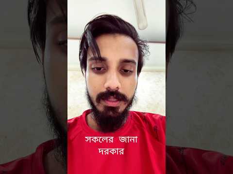 সকলের জানা উচিৎ thumbnail