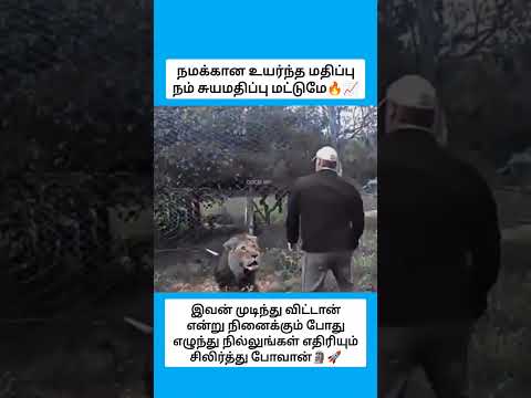நமக்கான உயர்ந்த மதிப்பு நம் சுயமதிப்பு மட்டுமே #shorts thumbnail