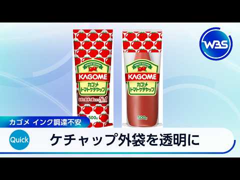 ケチャップ外袋を透明に カゴメ インク調達不安【WBS】 thumbnail