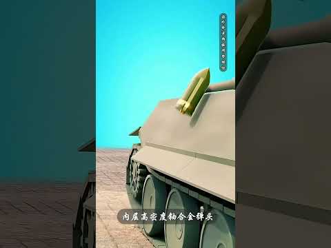 為什麼厚重坦克裝甲擋不住穿甲彈攻擊？#shorts | #紀錄片 #有趣  #creative thumbnail