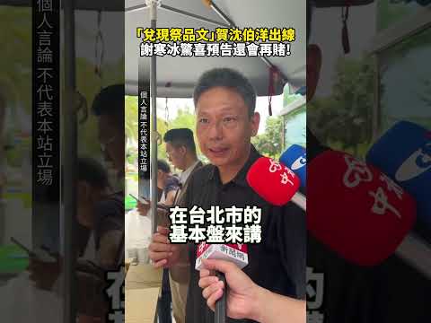 「兌現祭品文」賀沈伯洋出戰台北市長　謝寒冰驚喜預告還會再賭！ @ChinaTimes #shorts #沈伯洋 #謝寒冰 #雞排 #台北市長 #民進黨 #蔣萬安 #站台 #選戰 #選舉 #賭注 #大選 thumbnail
