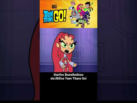 Starfire สีแดงคือนักรบ ประวัติป่วน Teen Titans Go! thumbnail