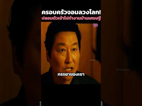 ครอบครัวจอมลวงโลก! ปลอมตัวเข้าไปทำงานบ้านเศรษฐี #สปอยหนัง #รีวิวหนัง #movie #shorts thumbnail