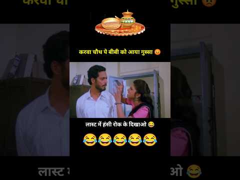 करवा चौथ पे बीबी को आया गुस्सा 😡 Karwa Chauth Comedy 😂 Nana Patekar #shorts #funny #youtubeshorts thumbnail