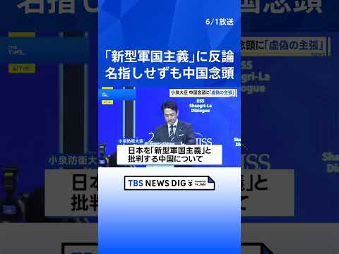 小泉大臣、中国念頭に「虚偽の主張」 日本を「新型軍国主義」との非難に対し｜TBS NEWS DIG #shorts thumbnail