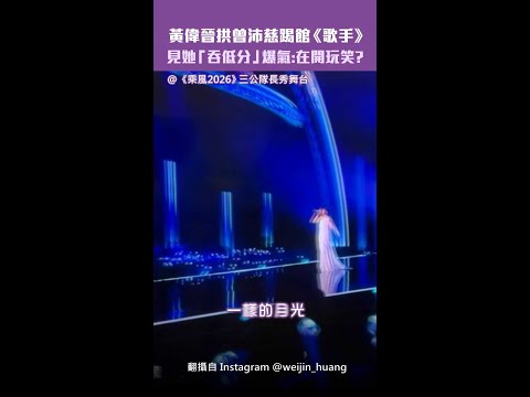 黃偉晉拱曾沛慈踢館《歌手》　見她「吞低分」爆氣：在開玩笑？ #shorts thumbnail