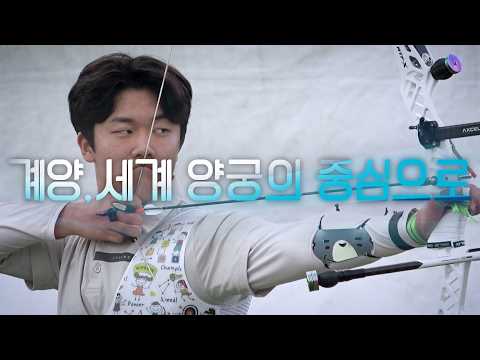 계양 세계 양궁의 중심으로 | 2026 계양오픈 국제양궁대회 [습츠_예고] thumbnail