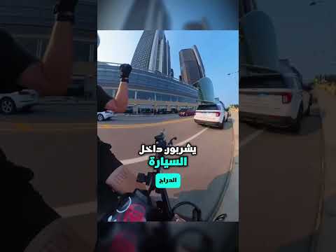 كارين رمت قنينة من السيارة أمام الشرطة… ثم حدث ما لم تتوقعه! bs.skimask/IG thumbnail
