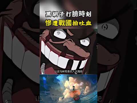 黑胡子最丟人的打臉時刻，剛說完得到震震果實就是天下最強，就被大佛戰國一巴掌拍吐血#onepiece #luffy #動漫 thumbnail