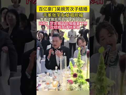 百亿豪门吴婉芳次子结婚干爹张学友献唱祝福李嘉欣曾志伟郑伊健等人出席网友学友哥开始接婚宴了啊下次结婚我请他来唱#吴婉芳#张学友 thumbnail