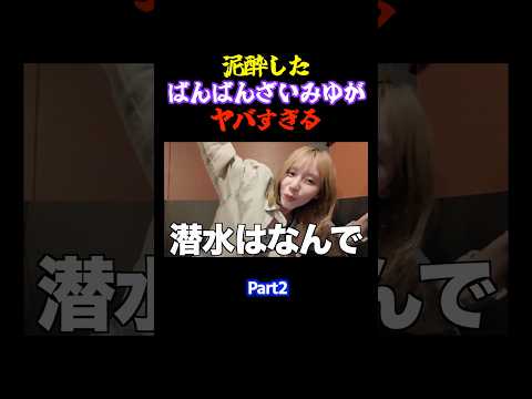 完全に記憶ない状態で笑いをとり続けるばんばんざいみゆ #コムドット #ばんばんざい thumbnail