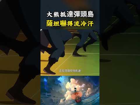 大熊本地抵達彈頭島秒殺海軍普通視頻，薩坦聖僅僅是聽到消息就嚇得臉頰流汗#onepiece #luffy #動漫 thumbnail