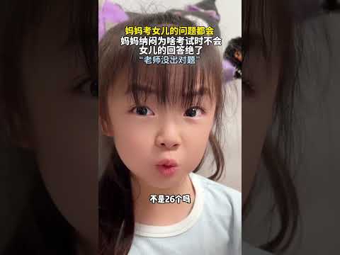 妈妈考女儿的问题都会，妈妈纳闷为啥考试时不会，女儿的回答绝了   #新闻 #共鸣 #大热门 thumbnail