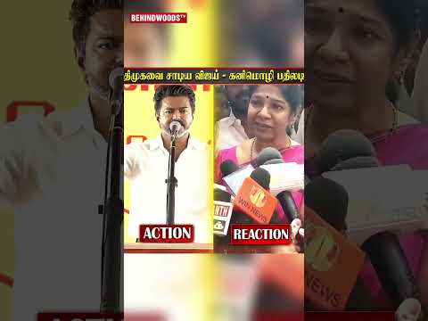 DMK-வை சாடிய CM Vijay 😱- கனிமொழி Replies thumbnail