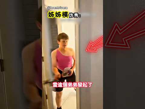 弟弟果然是家裡最了解姊姊的人 thumbnail