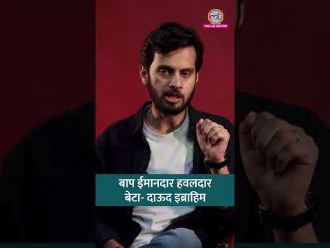 बाप ईमानदार हवलदार, बेटा- दाऊद इब्राहिम #shorts #tarikh thumbnail
