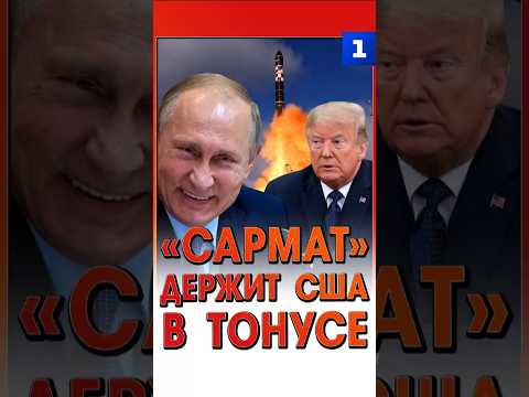 «Сармат» держит США в тонусе thumbnail