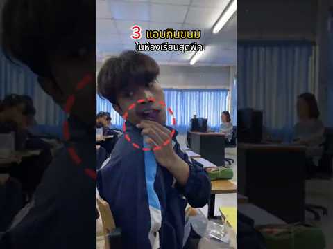 เมื่อท้องมันร้องแต่ครูสอนอยู่! มาดู 3 ท่าไม้ตายแอบกินสุดพีค 🏫🤫 thumbnail