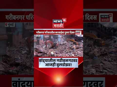 Bandra Encroachment News | वांद्र्यातील गरीबनगर परिसरात अतिक्रमणावर बुलडोझर! | Marathi News thumbnail