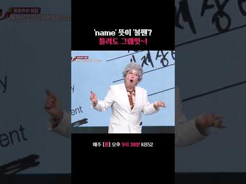 'name' 뜻이 어떻게 '볼펜'이야 #말자쇼 #KBS thumbnail