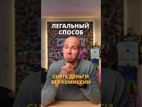 Легальный способ снять деньги без комиссии в Австрии ??? #австрия #учебазарубежом thumbnail