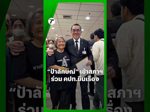 “ป้าลักษณ์” เข้าสภาฯ สวมเสื้อ “ทวงคืนตาควาย” ร่วมกลุ่ม คปท.ยื่นหนังสือถึงพรรคฝ่ายค้าน thumbnail
