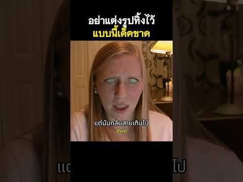 อย่าแต่งรูปทิ้งไว้แบบนี้เด็ดขาด #รีวิวหนัง #movie #สปอยหนัง #shorts thumbnail