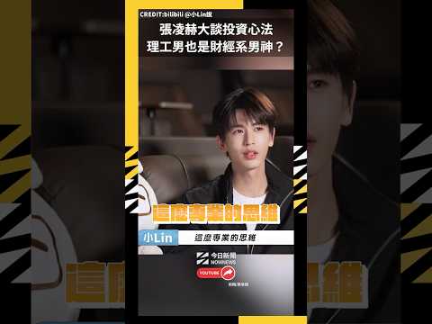 張凌赫大談投資心法 理工男也是財經系男神？｜NOWNEWS thumbnail