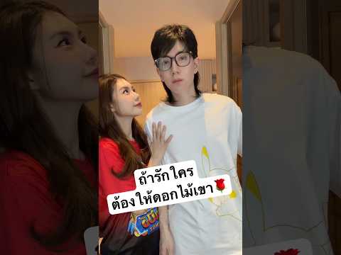 ให้ดอกไม้แบบใหม่ thumbnail