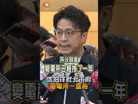【要聞】北士科用電問題互槓 沈伯洋批北市府「變電所一直拖」 thumbnail