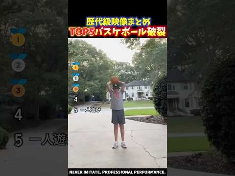 海外でバズったバスケットボール破裂の面白い瞬間TOP5 thumbnail