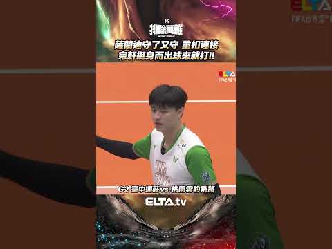 薩蘭迪守了又守！宗軒球來就打 | 2025-26 TPVL台灣職業排球例行賽 thumbnail