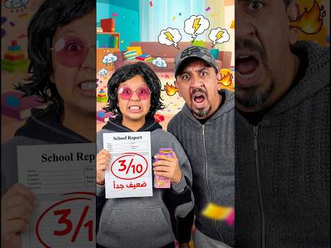 بنتي جابت النتيجة و بغات كاضو #shorts #comedy #funny #viral #morocco #explore #zyadcomedy thumbnail