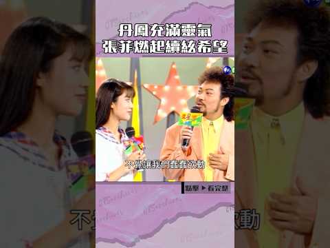 1992年#丹鳳 充滿靈氣 #張菲 燃起續絃希望#笑星撞地球#邰智源@cts_arch #Shorts thumbnail