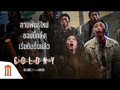 อัปเกรดความคลั่ง สู่สายพันธุ์ใหม่โคตรซอมบี้ - Colony ยึดร่างคลั่ง thumbnail