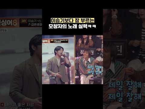 이승기보다 잘 부르는 모창자의 노래 실력ㅋㅋ #shorts #히든싱어 thumbnail