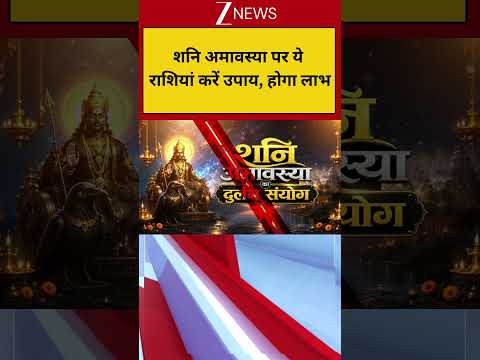 Shani Amavasya: शनि अमावस्या पर ये राशियां करें उपाय, होगा लाभ thumbnail