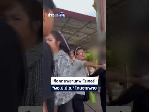 เดือดกลางงานศพ 'ไรเดอร์ ' "ผอ.ป.ป.ช." โดนชกหงาย thumbnail