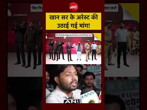 Syed Suhail| Khan Sir Coaching Centre: खान सर के अरेस्ट की उठाई गई मांग!  |#ndtvindia thumbnail