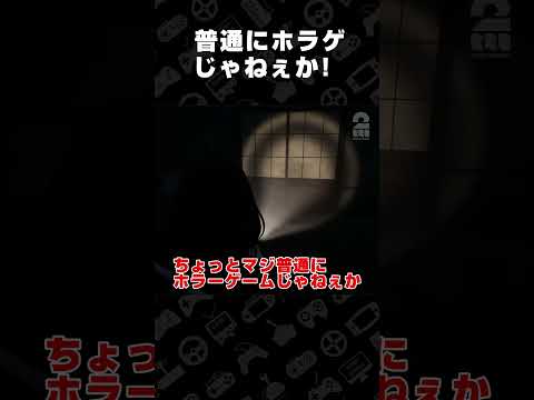 普通にホラゲじゃねぇか！【近畿霊務局】 #shorts thumbnail