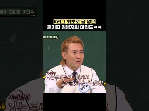 K리그 최초로 골 넣은 골키퍼 김병지의 마인드ㅋㅋ #shorts #아는형님 thumbnail