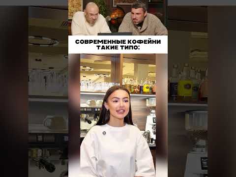 Современные кофейни такие типо... 😅 thumbnail