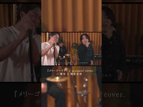 『メリーゴーランド 』 acoustic cover. 優里 × 朝倉未来#shorts thumbnail