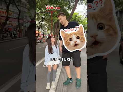 มีแฟนสูงมันเหมือนจะดีใข่มั้ย แต่ไม่เลย ? thumbnail