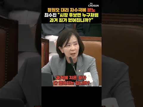 최수진 "전직 비서실장이 주범? 어느 국민이 믿냐" [티조Clip] #shorts thumbnail